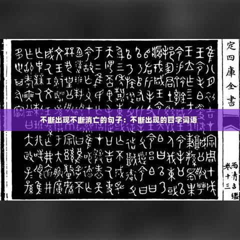 不断出现不断消亡的句子:不断出现的四字词语