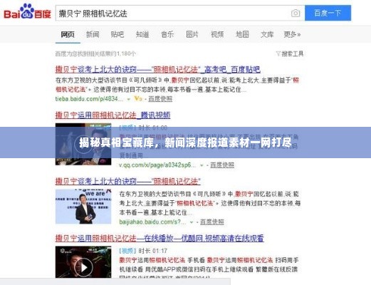 揭秘真相宝藏库,新闻深度报道素材一网打尽