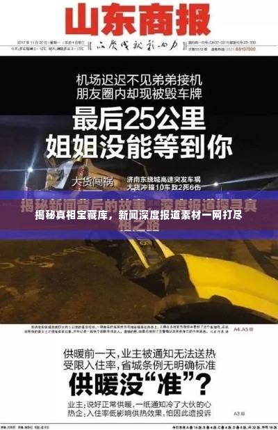 揭秘真相宝藏库,新闻深度报道素材一网打尽