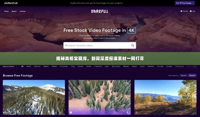 揭秘真相宝藏库,新闻深度报道素材一网打尽