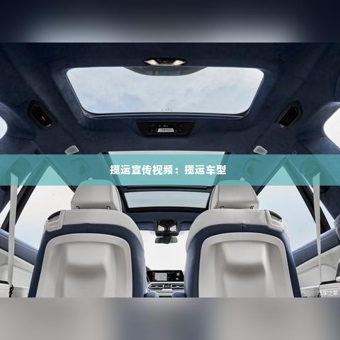 揽运宣传视频:揽运车型