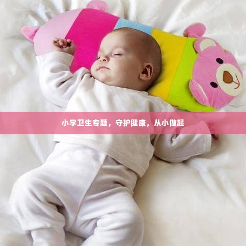 小学卫生专题,守护健康,从小做起