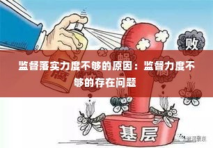 监督落实力度不够的原因:监督力度不够的存在问题