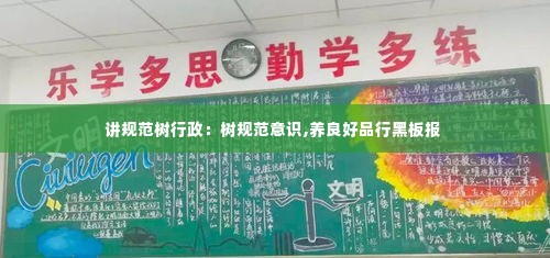 讲规范树行政：树规范意识,养良好品行黑板报 