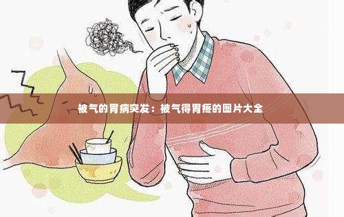被气的胃病突发:被气得胃疼的图片大全