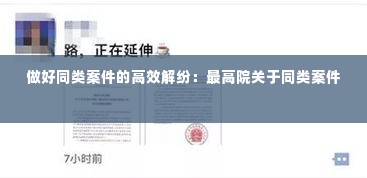 做好同类案件的高效解纷：最高院关于同类案件 