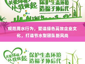 规范用水行为,塑造绿色高效企业文化,打造节水型团队新风尚