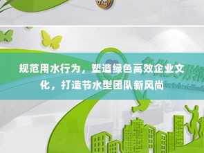 规范用水行为,塑造绿色高效企业文化,打造节水型团队新风尚