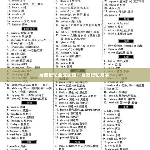 高效记忆全文阅读:高效记忆知乎