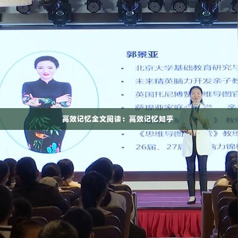 高效记忆全文阅读:高效记忆知乎