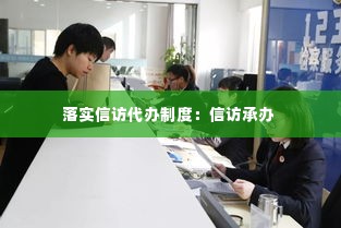 落实信访代办制度：信访承办 