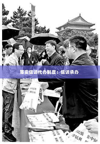 落实信访代办制度:信访承办