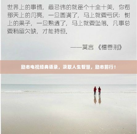 励志电视经典语录，汲取人生智慧，励志前行！
