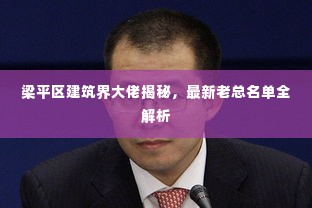 梁平区建筑界大佬揭秘,最新老总名单全解析