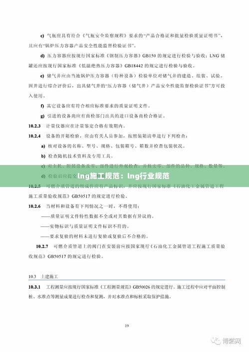lng施工规范:lng行业规范