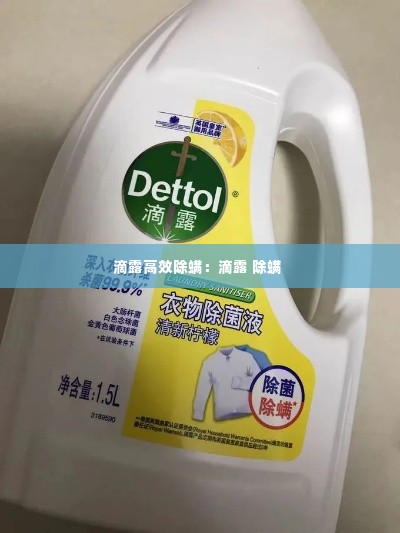 滴露高效除螨：滴露 除螨 