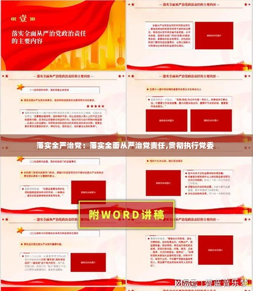 落实全严治党:落实全面从严治党责任,贯彻执行党委