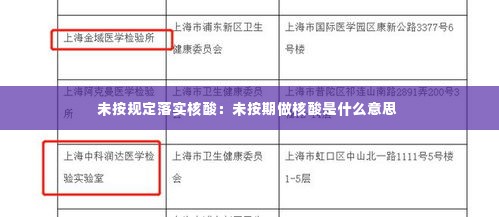 未按规定落实核酸:未按期做核酸是什么意思