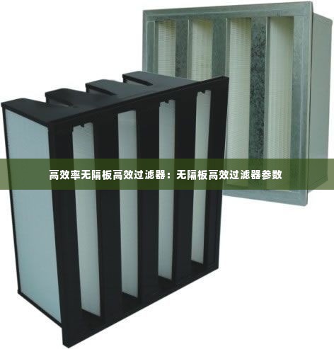 高效率无隔板高效过滤器：无隔板高效过滤器参数 