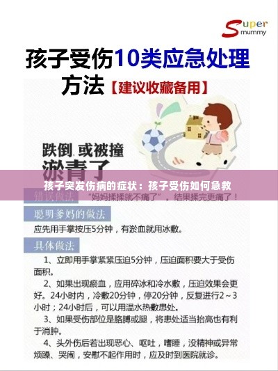 孩子突发伤病的症状:孩子受伤如何急救