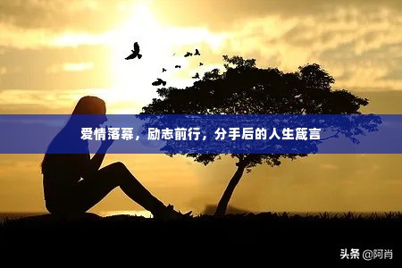 爱情落幕,励志前行,分手后的人生箴言
