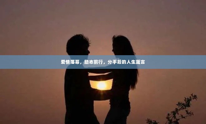 爱情落幕，励志前行，分手后的人生箴言