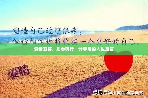 爱情落幕,励志前行,分手后的人生箴言