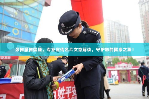 颈椎腰椎健康,专业宣传名片文章解读,守护您的健康之路!