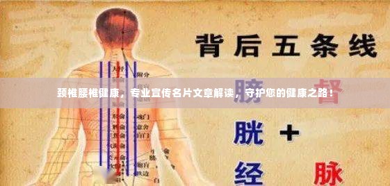 颈椎腰椎健康,专业宣传名片文章解读,守护您的健康之路!