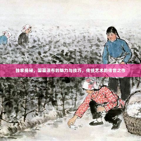 独家揭秘,国画瀑布的魅力与技巧,传统艺术的传世之作