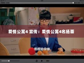 爱情公寓4 宣传：爱情公寓4名场面 