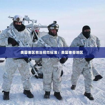 美国寒区救治规范标准：美国寒带地区 