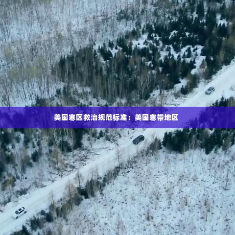 美国寒区救治规范标准:美国寒带地区