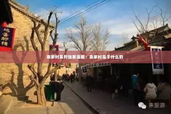 袁家村系列独家连载:袁家村是干什么的