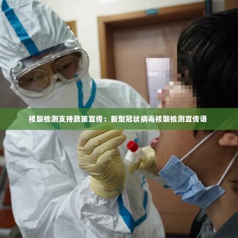 核酸检测支持政策宣传:新型冠状病毒核酸检测宣传语