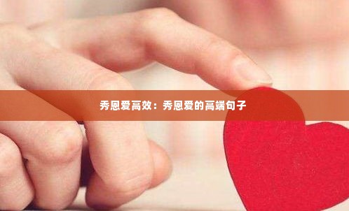 秀恩爱高效:秀恩爱的高端句子