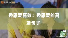 秀恩爱高效:秀恩爱的高端句子