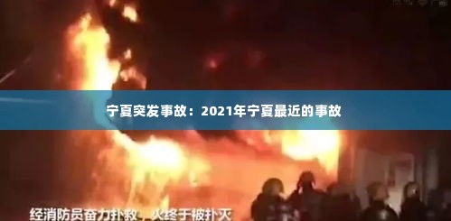 宁夏突发事故:2021年宁夏最近的事故