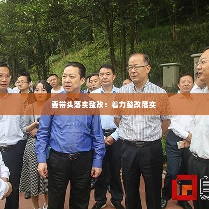 要带头落实整改：着力整改落实 