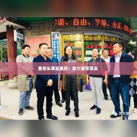 要带头落实整改:着力整改落实