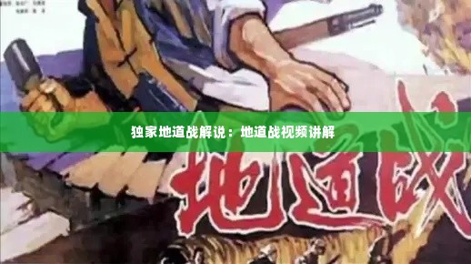 独家地道战解说:地道战视频讲解