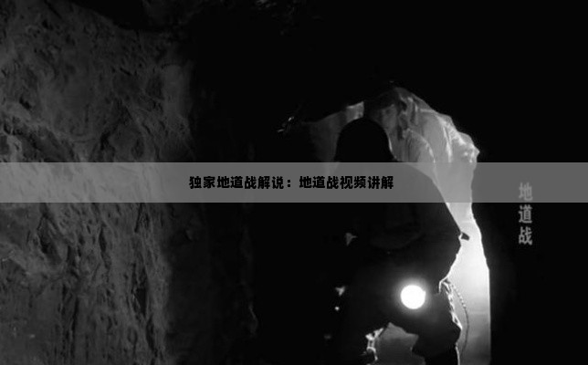 独家地道战解说:地道战视频讲解