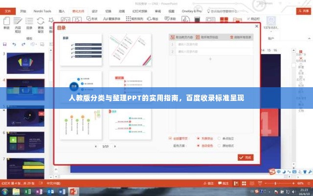 人教版分类与整理PPT的实用指南,百度收录标准呈现