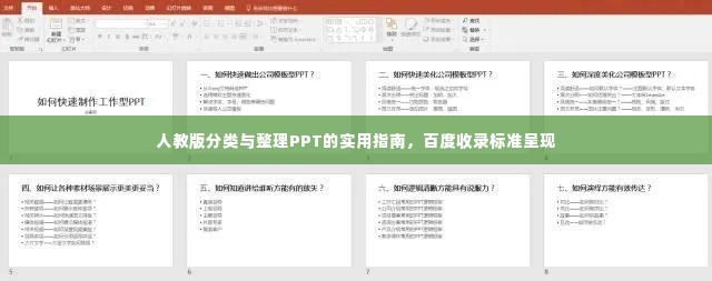 人教版分类与整理PPT的实用指南,百度收录标准呈现