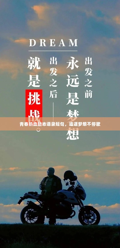 青春热血励志语录短句，追逐梦想不停歇