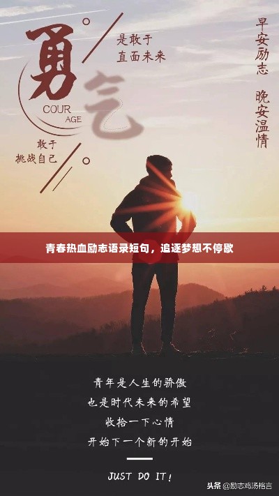 青春热血励志语录短句,追逐梦想不停歇