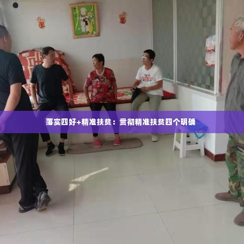 落实四好+精准扶贫：贯彻精准扶贫四个明确 