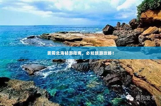 贵阳北海畅游指南，必知旅游攻略！