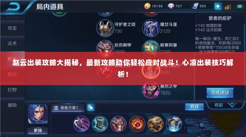 赵云出装攻略大揭秘，最新攻略助你轻松应对战斗！心凉出装技巧解析！