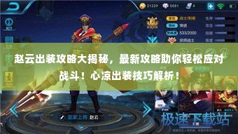 赵云出装攻略大揭秘,最新攻略助你轻松应对战斗!心凉出装技巧解析!